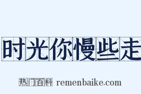 时光你慢些走是什么意思的图片